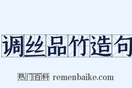 调丝品竹造句是什么意思的图片